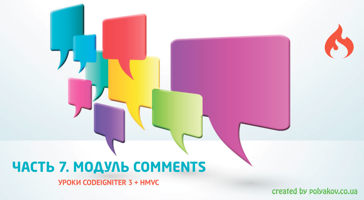 Создание движка на Codeigniter 3 + HMVC. Часть 7. Пишем модуль комментарии - comments Создание движка на Codeigniter 3 + HMVC. Часть 7. Пишем модуль комментарии - comments